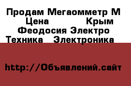 Продам Мегаомметр М416 › Цена ­ 5 000 - Крым, Феодосия Электро-Техника » Электроника   